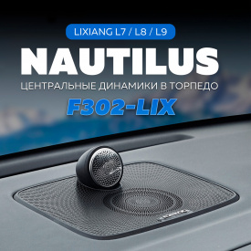 Центральная колонка Nautilus LIX в торпедо для Lixiang L7 / L8 / L9 