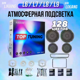 Атмосферная подсветка салона Hasur 18 в 1 тюнинг Liхiang L7 / L8 / L9