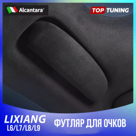 Футляр для очков в потолок, вместо ручки Lixiang L6, L7, L8, L9 (замша)