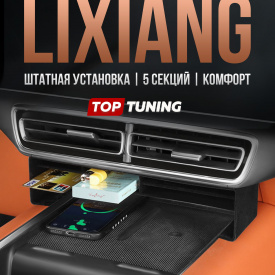 Органайзер на консоль зарядки Liхiang L7 / L8 / L9