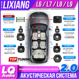 Аудиосистема LQ Audio – тюнинг звука Liхiang L6, L7, L8, L9