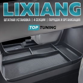 Органайзер в полку центральной консоли Liхiang L8 / L9