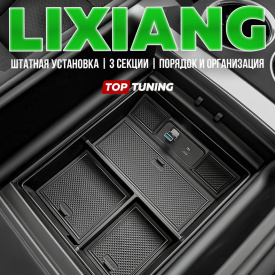 Органайзер в подлокотник для Lixiang L8 / L9