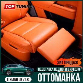 Оттоманка для среднего ряда Lixiang L8 / L9