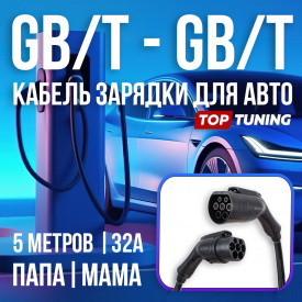 Кабель зарядки электромобилей GBT / GBT (папа / мама), 5 метров, 32 A