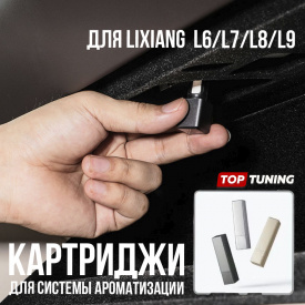 3 картриджа для системы ароматизации воздуха Lixiang  L6 / L7 / L8 / L9