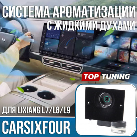 Ароматизатор CF Elite для Lixiang 22-23 (Wechat) с жидкими духами