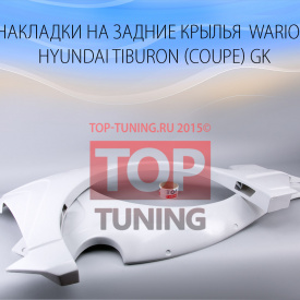 Расширители задних арок Warior на Hyundai Tiburon, Coupe GK