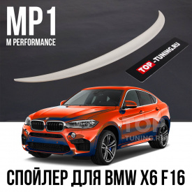 Спойлер на крышку багажника BMW X6 F16 - M Performance (MP1)