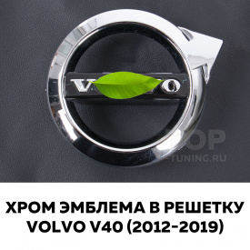 Хром эмблема в решетку радиатора для Volvo V40 (2012-2019) без камеры