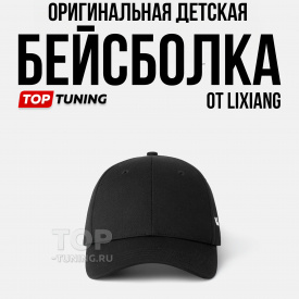 Оригинальная бейсболка Lixiang для детей