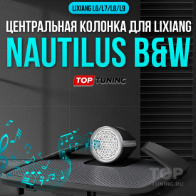 Центральные динамики B&W в торпедо для Lixiang L6 / L7 / L8 / L9