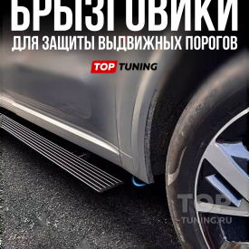 Защитные брызговики для выдвижных порогов Lixiang L6 / L7 / L8 / L9