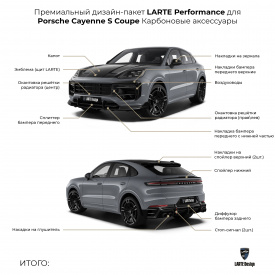 Обвес Larte Design — тюнинг Porsche Cayenne S Coupe (2023+)