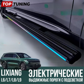 Электрические выдвижные пороги c RGB подсветкой — тюнинг Lixiang
