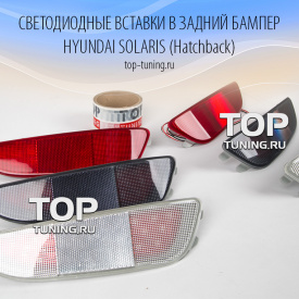 Светодиодные вставки в задний бампер HB Crystal LED на Hyundai Solaris