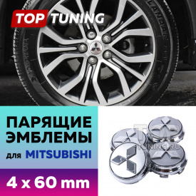 Серые парящие эмблемы 60мм. в диски Mitsubishi (4 шт)