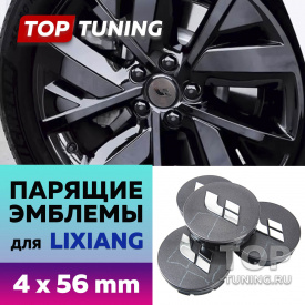 Серые колпачки на диски Lixiang. Парящие эмблемы 56 мм. (комплект)