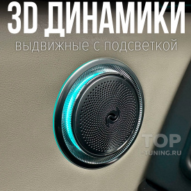 Выдвижные 3D динамики c подсветкой в двери Lixiang