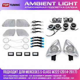 Атмосферная подсветка салона (22 в 1 / RGB 7 цветов) - тюнинг Mercedes S-class W222 (2014-2017)