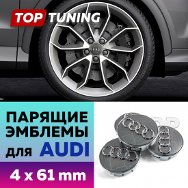 Серые колпачки на диски Audi. Парящие эмблемы 61 мм. (комплект)