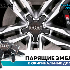 Большие черные колпачки на диски Audi TT, A4, A5, A6, A7, A8, R8, S6, S7, S8. Парящие эмблемы (комплект)