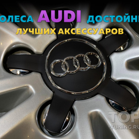 Большие черные колпачки на диски Audi TT, A4, A5, A6, A7, A8, R8, S6, S7, S8. Парящие эмблемы (комплект)
