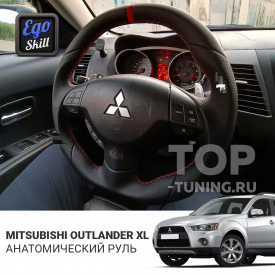 Анатомический спорт руль Ego Skill для Mitsubishi Outlander XL