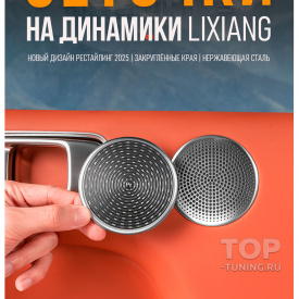 Сетки Platinum на динамики дверей Lixiang L6, L7, L8, L9 – Новый дизайн 2025+