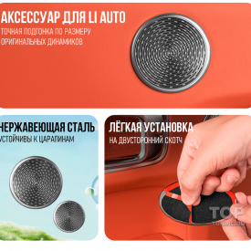 Сетки Platinum на динамики дверей Lixiang L6, L7, L8, L9 – Новый дизайн 2025+