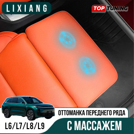 Оттоманка c массажем в кресло переднего ряда Lixiang