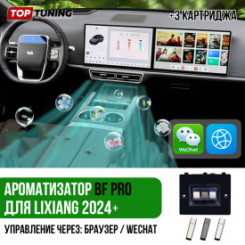 Ароматизатор BF PRO для Lixiang 2024+ (Браузер / Wechat) + 3 картриджа