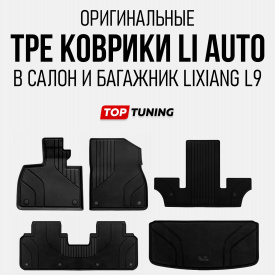 Оригинальны TPE ковры Li Auto для Lixiang L9 (Салон + багажник)