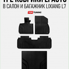 Оригинальные коврики Li Auto для Lixiang L7 (Салон + багажник)