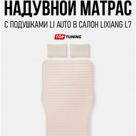 Оригинальный надувной матрас Li Auto в салон Lixiang L7 (С подушками)