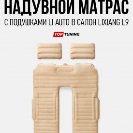 Оригинальный надувной матрас Li Auto в салон Lixiang L9 (С подушками)