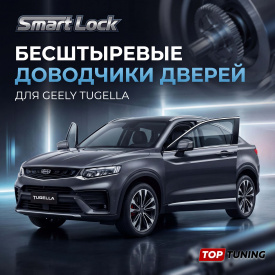 Беcштыревые доводчики дверей для Geely Tugella