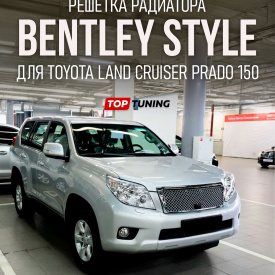 Решетка радиатора Bentley Style (Под камеру) для Toyota Land Cruiser Prado 150