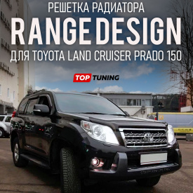 Решетка радиатора Range Design для Toyota Land Cruiser Prado 150 (2010+)