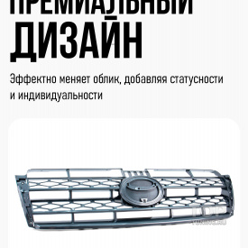 Решетка радиатора Range Design для Toyota Land Cruiser Prado 150 (2010+)