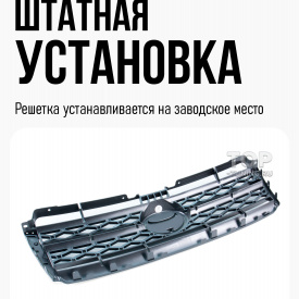Решетка радиатора Range Design для Toyota Land Cruiser Prado 150 (2010+)