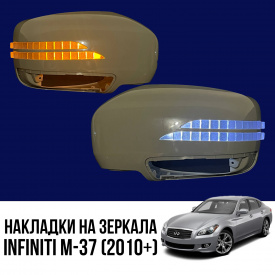 Облицовки зеркал с повторителями поворота и ДХО на Infiniti M-37 (2010+)