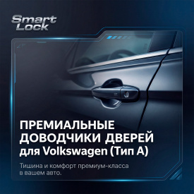 Доводчики дверей (2 шт.) — Тип A (Volkswagen, Audi, Skoda, Seat)