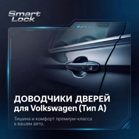 Доводчики дверей для Volkswagen (Тип A)
