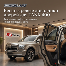 Бесштыревые доводчики дверей для TANK 400