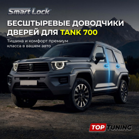 Бесштыревые доводчики дверей для TANK 700