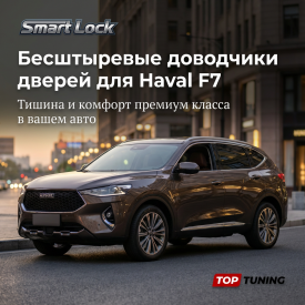Бесштыревые доводчики дверей для Haval F7