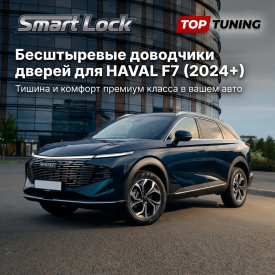 Бесштыревые доводчики дверей для Haval F7 (2024+)