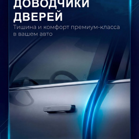 Бесштыревые доводчики дверей для Zeekr 001