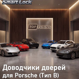 Бесштыревые доводчики дверей Smart Lock для Porsche (Тип B — Cayenne, Macan, Panamera, Cayman, Boxster, 911)